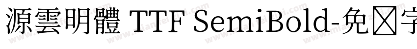 源雲明體 TTF SemiBold字体转换